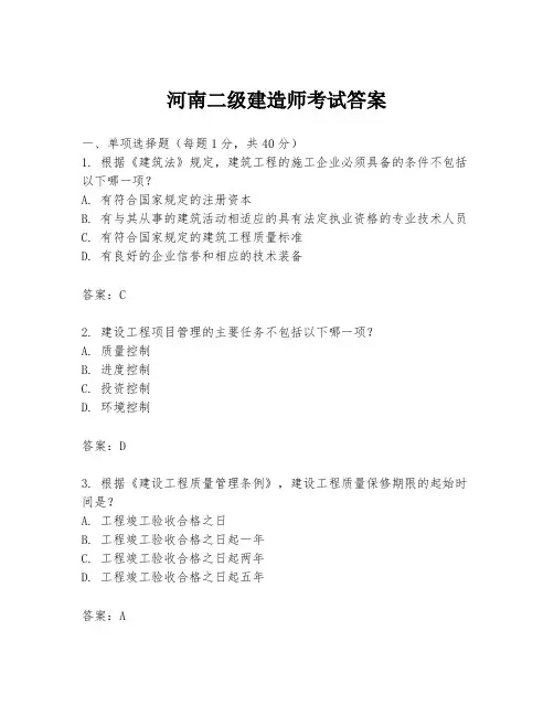 河南二级建造师考试答案