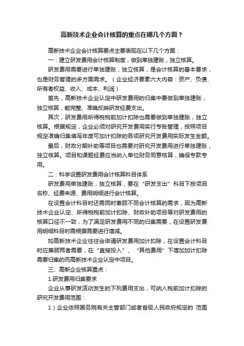 高新技术企业会计核算的重点在哪几个方面？