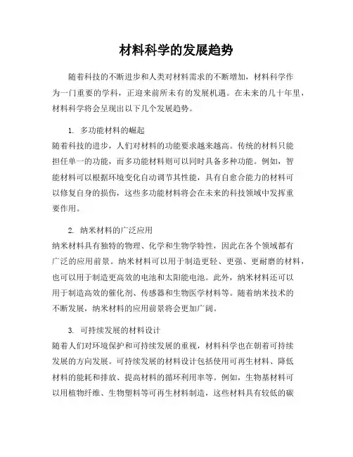 材料科学的发展趋势