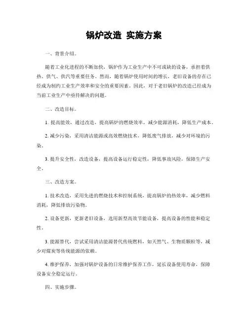 锅炉改造 实施方案