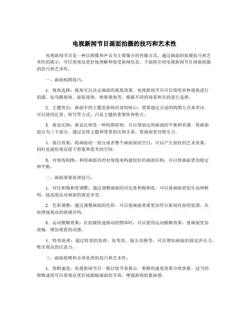 电视新闻节目画面拍摄的技巧和艺术性
