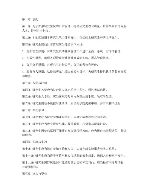 研究生院日常管理制度范本