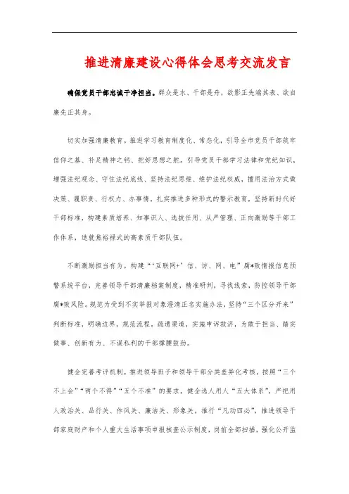 推进清廉建设心得体会思考交流发言