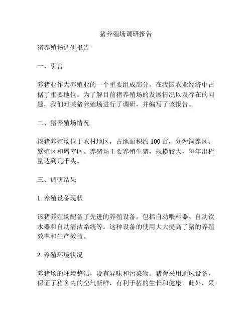 猪养殖场调研报告