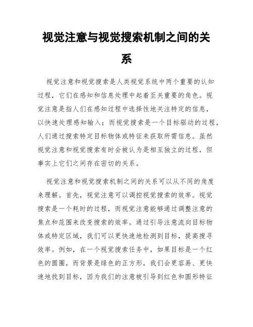 视觉注意与视觉搜索机制之间的关系