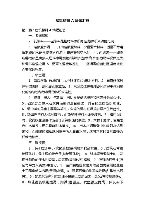 建筑材料A试题汇总