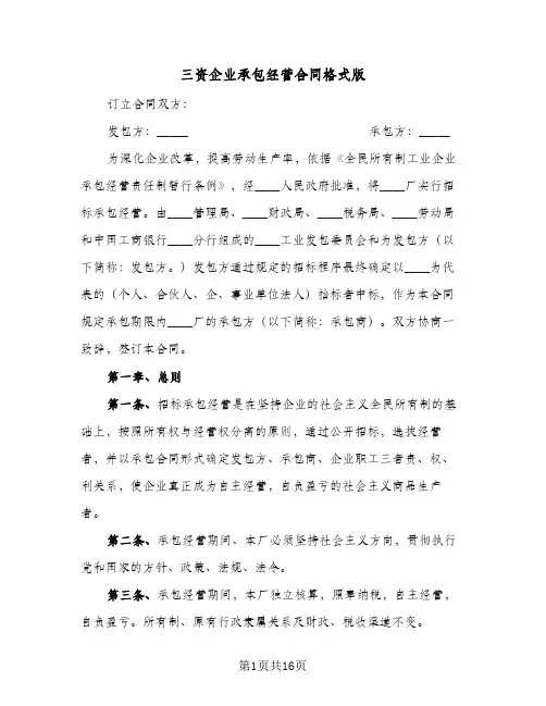 三资企业承包经营合同格式版(3篇)