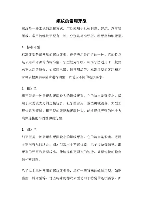 螺纹的常用牙型