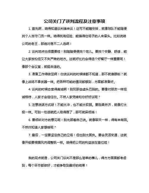 公司关门了谈判流程及注意事项