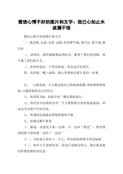 微信心情不好的图片和文字：我已心如止水波澜不惊