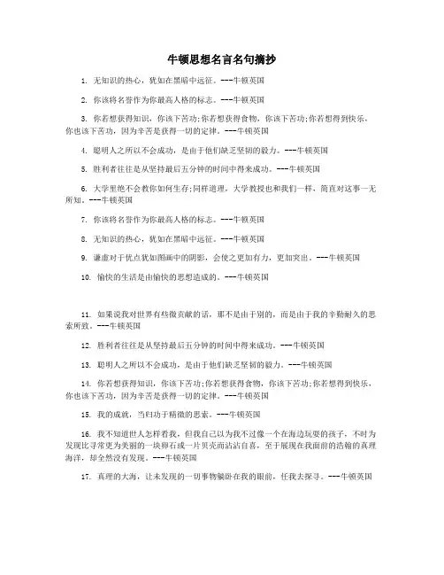 牛顿思想名言名句摘抄