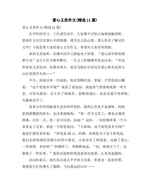 爱心义卖作文(精选11篇)