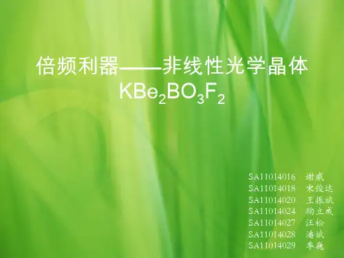 非线性光学晶体KBe2BO3F2(KBBF)的制备和应用讲诉