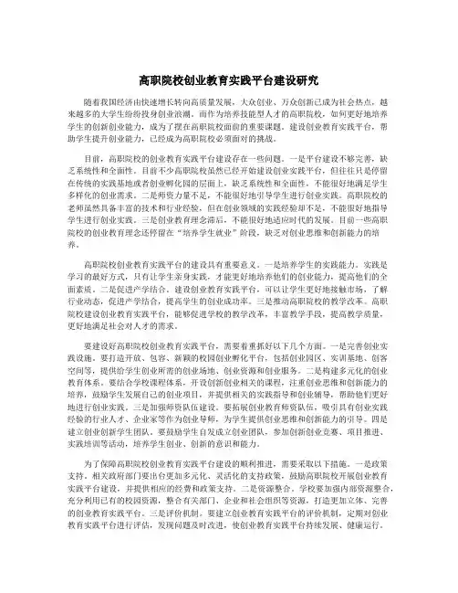 高职院校创业教育实践平台建设研究