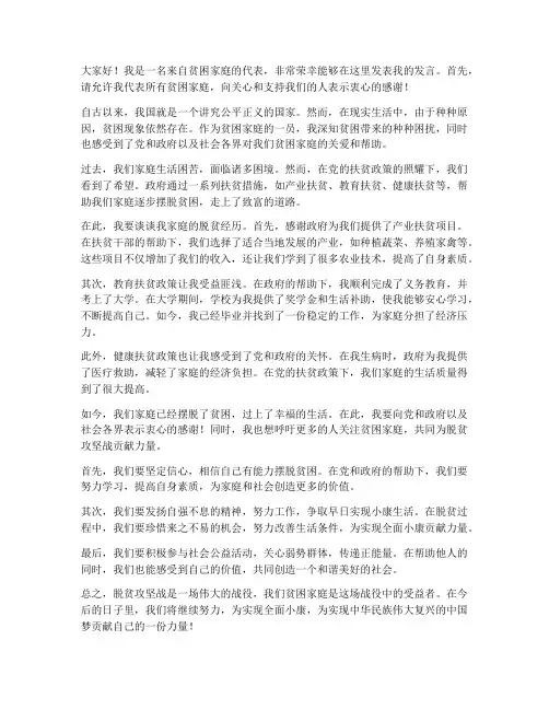 贫困户发言稿范文