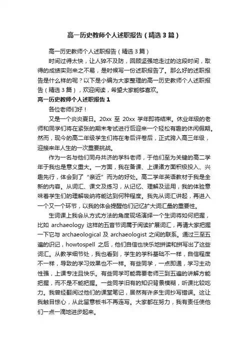 高一历史教师个人述职报告（精选3篇）