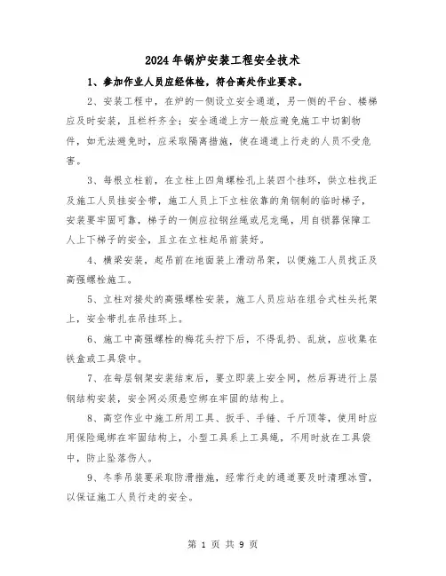 2024年锅炉安装工程安全技术(三篇)