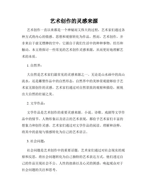 艺术创作的灵感来源