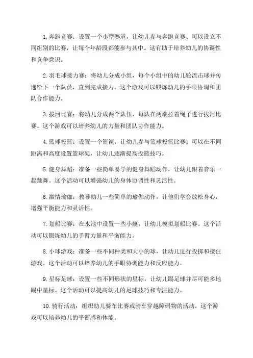 幼儿园欢乐运动嘉年华体育游戏活动方案
