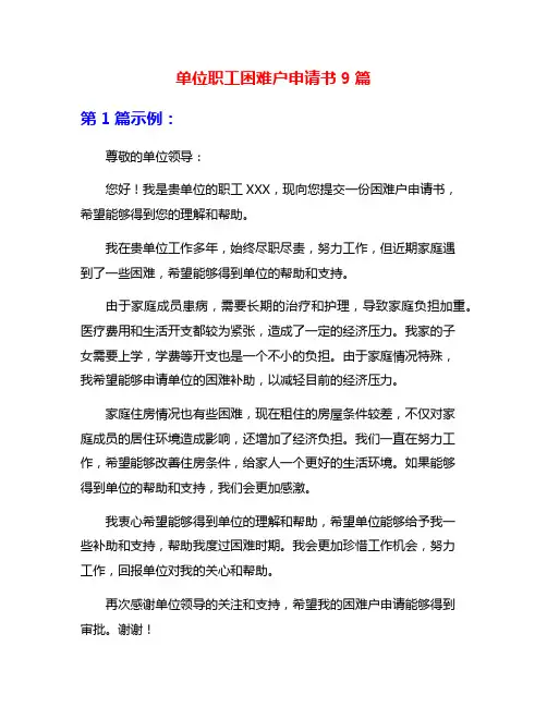 单位职工困难户申请书9篇