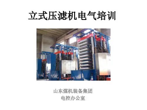 立式压滤机综合电气培训XXXX版