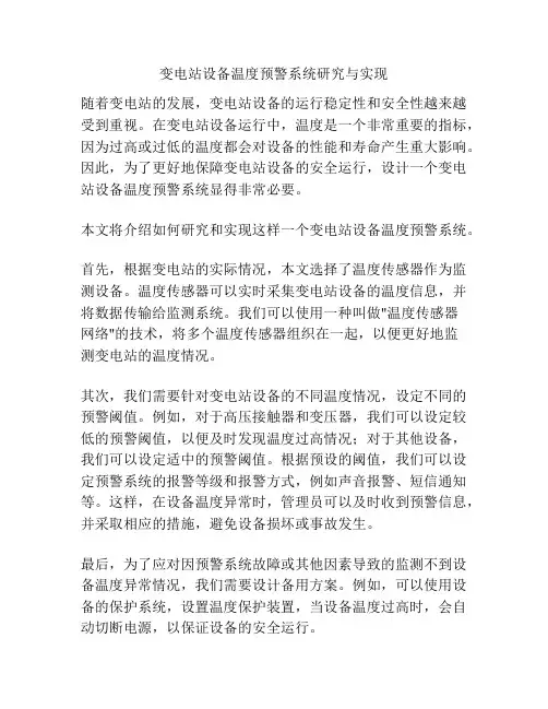 变电站设备温度预警系统研究与实现