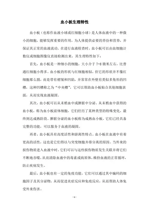 血小板生理特性