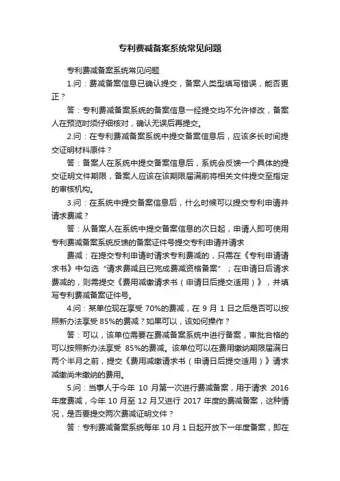 专利费减备案系统常见问题