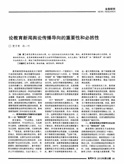 论教育新闻舆论传播导向的重要性和必然性