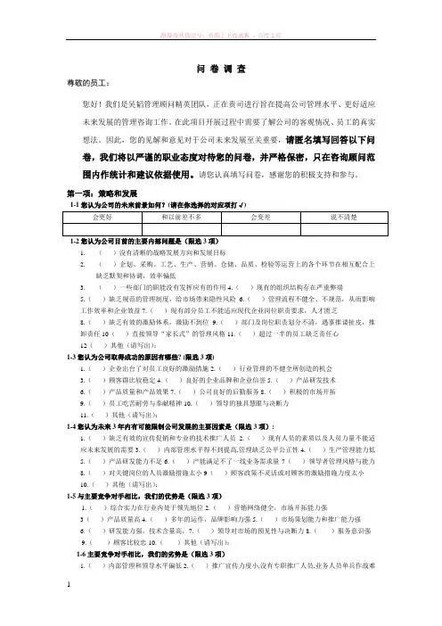 企业管理咨询问卷调查模板