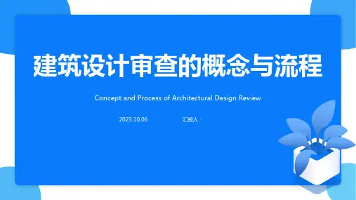 建筑设计审查方案PPT模板