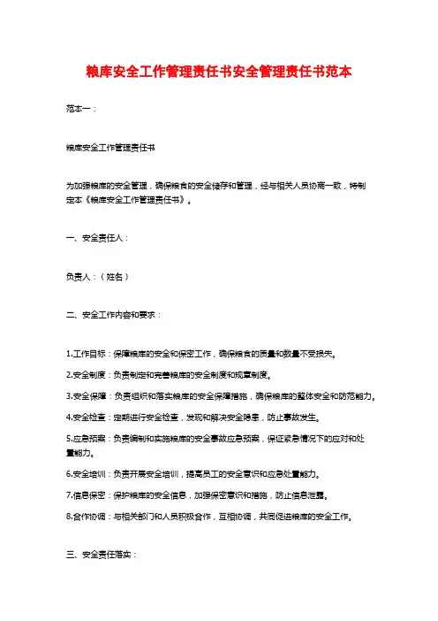 粮库安全工作管理责任书安全管理责任书范本