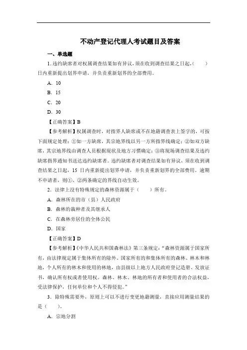 不动产登记代理人考试题目及答案