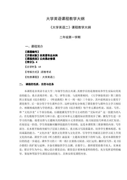 大学体验英语 2年级教学大纲