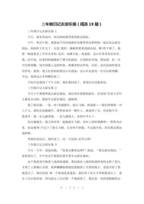 三年级日记去游乐场(精选19篇)