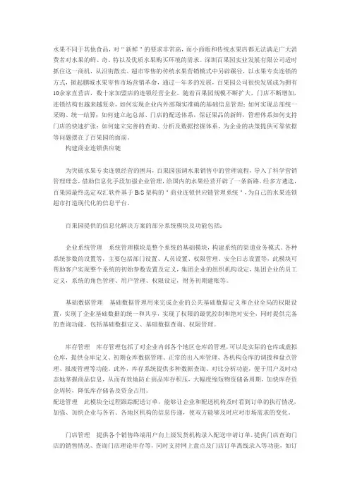 百果园水果连锁管理模式