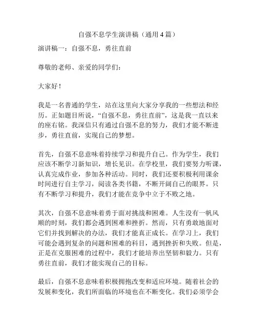 自强不息学生演讲稿(通用4篇)