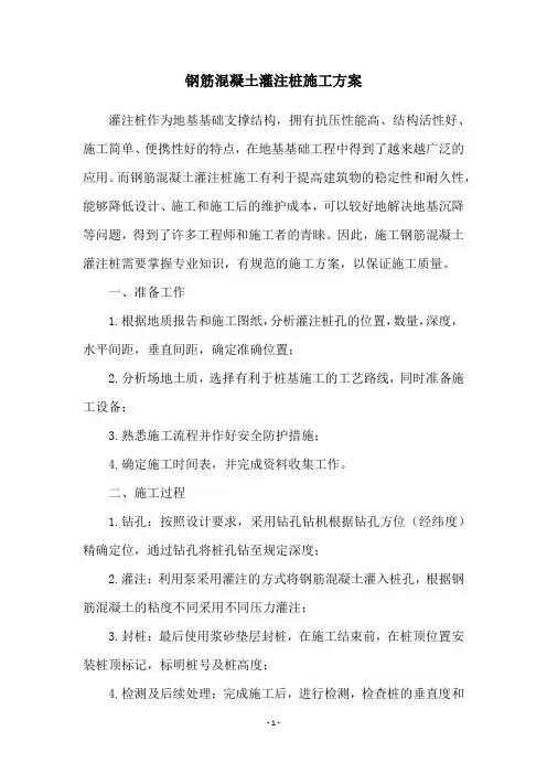 钢筋混凝土灌注桩施工方案
