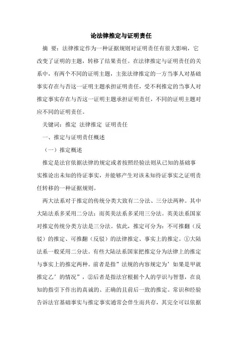 论法律推定证明责任