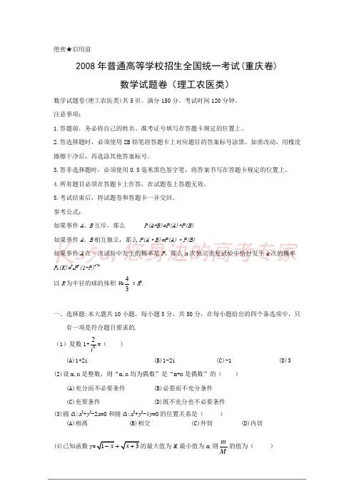 2008年重庆高考数学试题(理工农医类)及答案