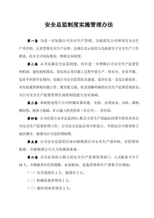 安全总监制度实施管理办法