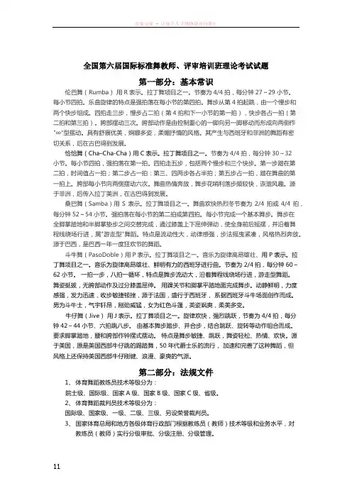 全国第六届国际标准舞教师、评审培训班理论考试试题
