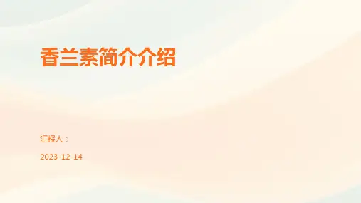 香兰素简介介绍