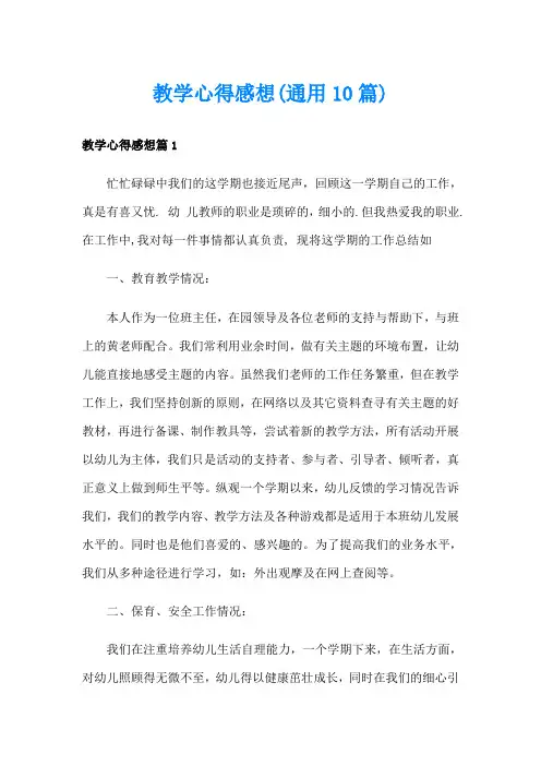 教学心得感想(通用10篇)