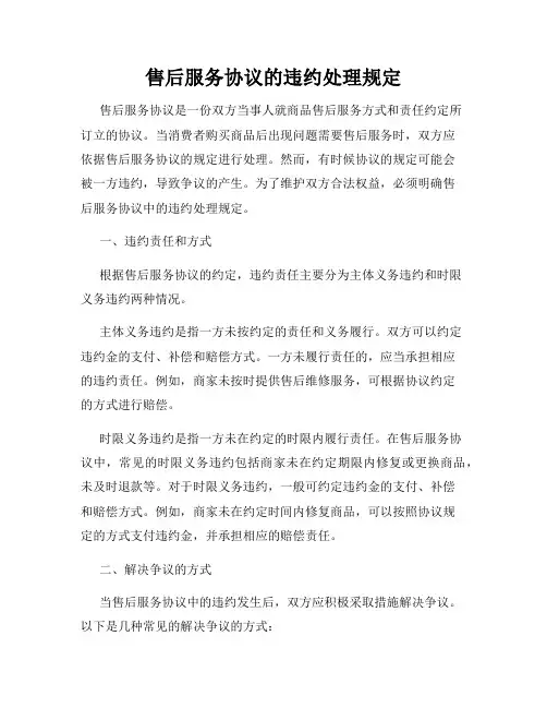 售后服务协议的违约处理规定