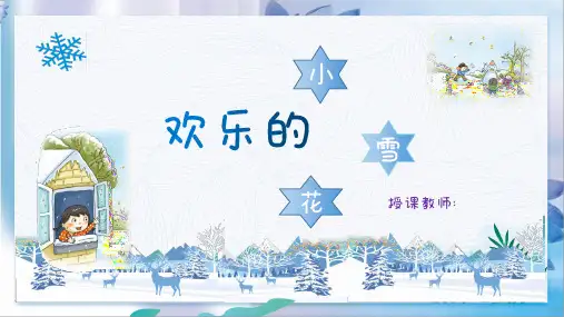 湘艺版二年级上册欢乐的小雪花课件(共18张)