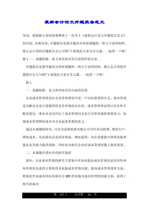 最新会计论文开题报告范文