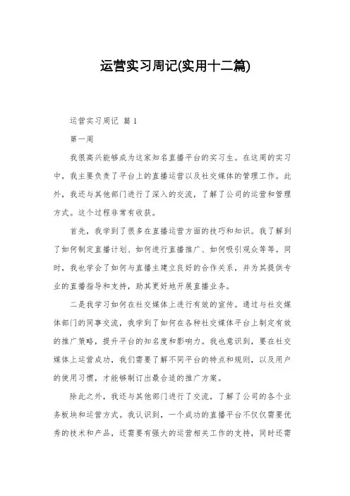 运营实习周记(实用十二篇)