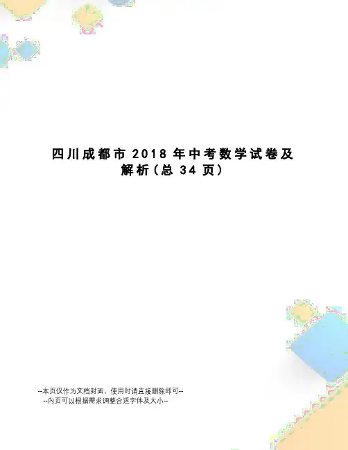 川成都市2018年中考数学试卷及解析