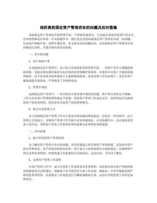 浅析高校固定资产管理存在的问题及应对措施